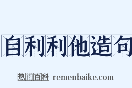 自利利他造句是什么意思的图片